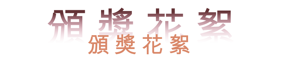 iChoice-頒獎花絮