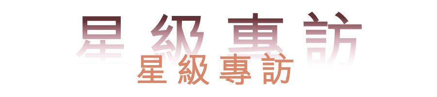 iChoice-星級專訪