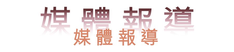 iChoice-媒體報導