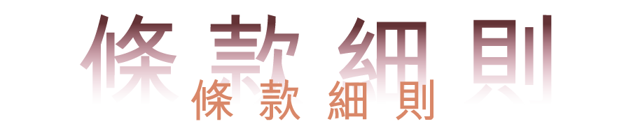 iChoice-條款細則