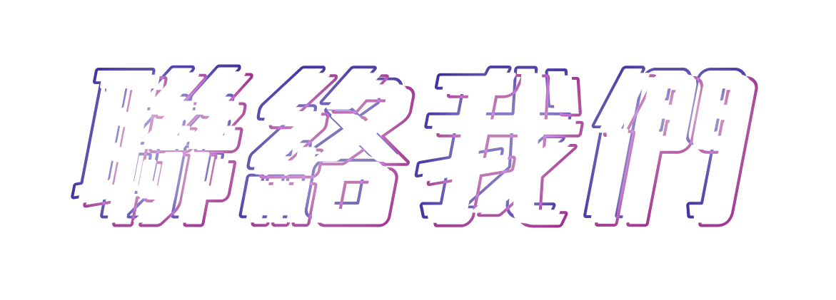 聯絡我們