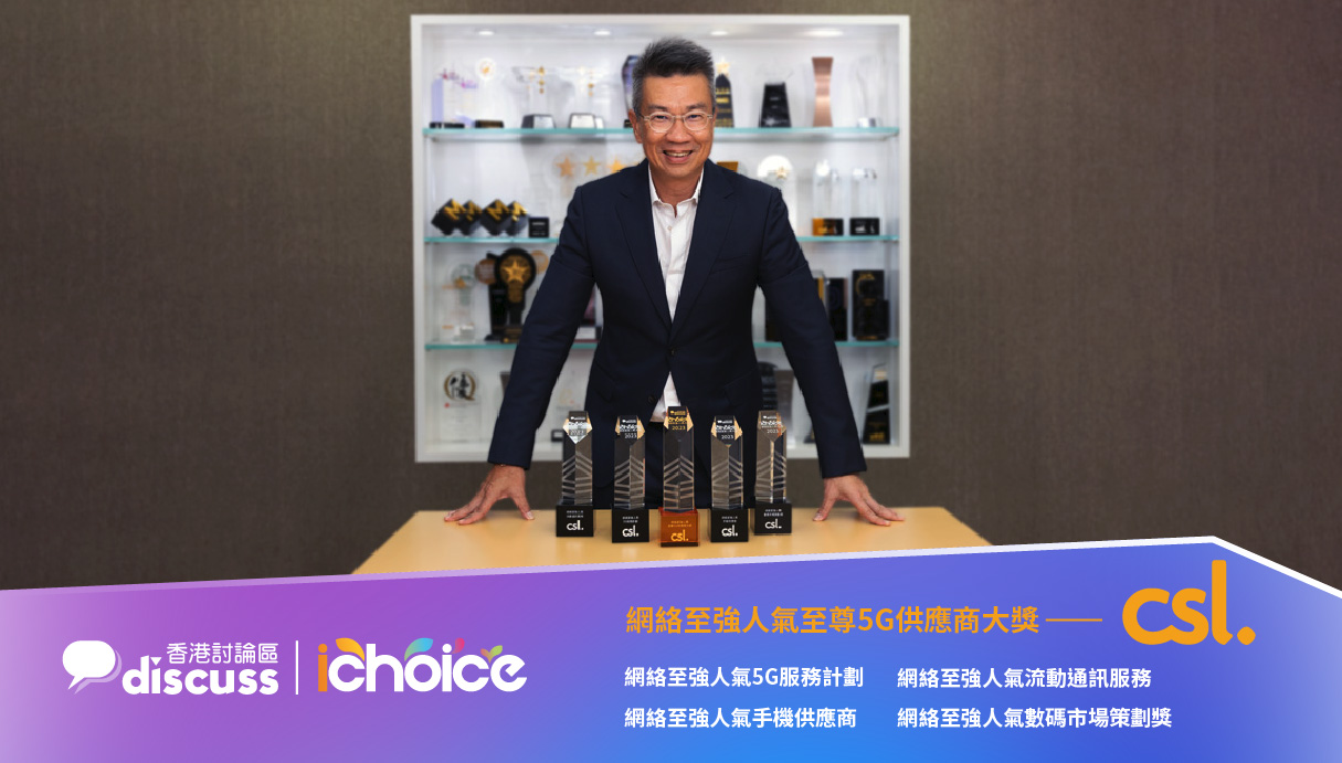 csl. 榮獲 iChoice 2023「網絡至強人氣至尊 5G 供應商大獎」及其他4個獎項