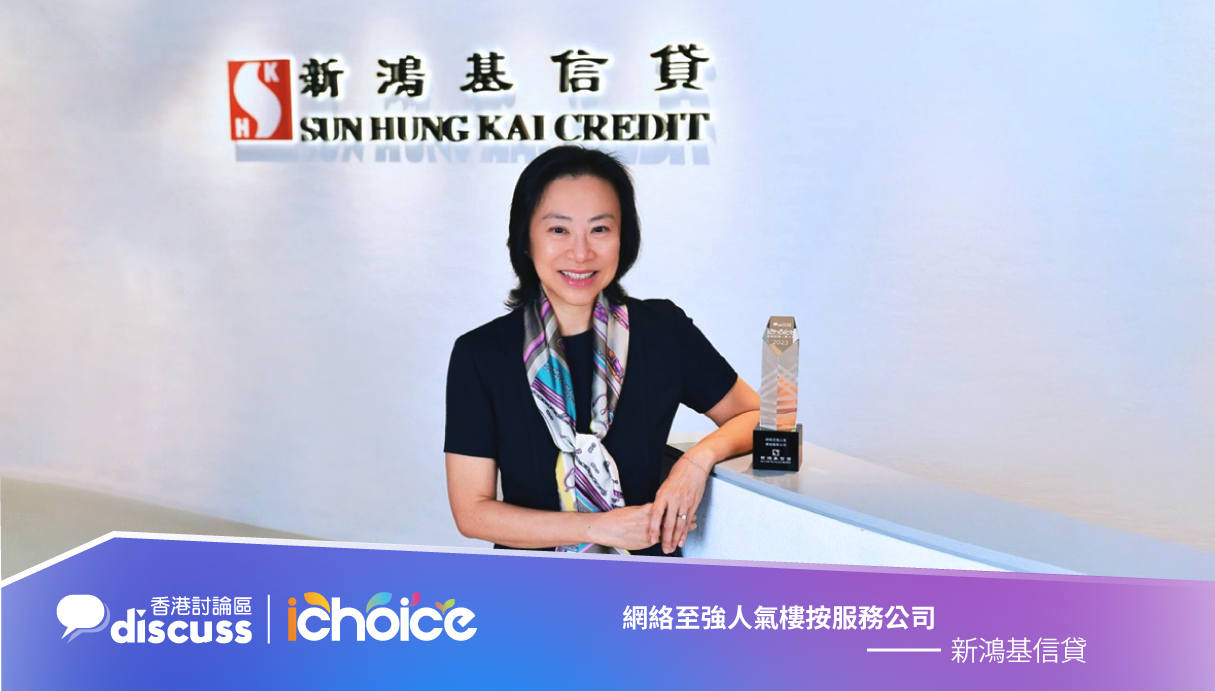 新鴻基信貸 榮獲 iChoice 2023「網絡至強人氣樓按服務公司」獎